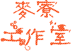 麥寮工作室.gif