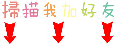 掃描我加好友.jpg