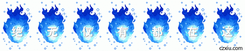 絕無僅有都在這.gif
