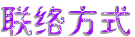 聯絡方式.gif