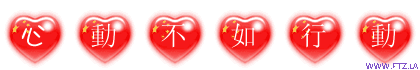 心動不如行動.gif