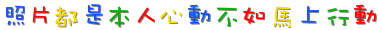 照片都是本人.gif