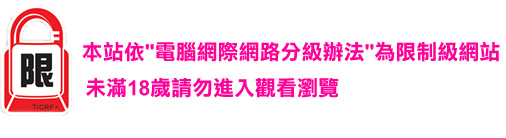 限制級.jpg