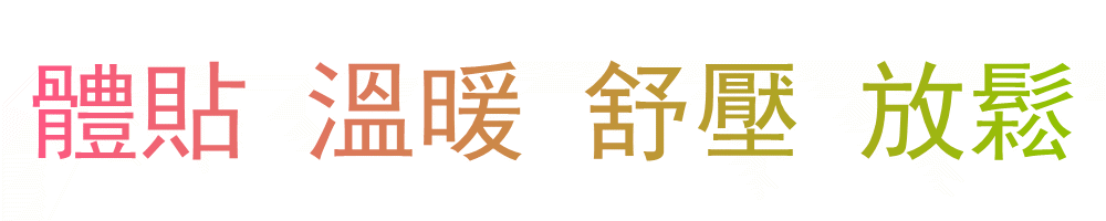 體貼溫暖.gif