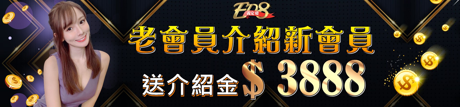 ED8義定發娛樂城   www.ed899.com