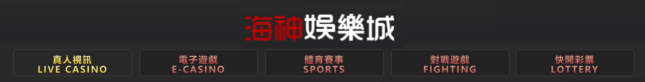 海神娛樂城.png