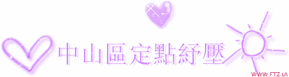 中山區定點紓壓.gif