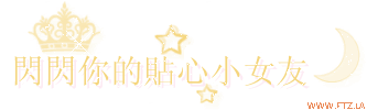 閃閃你的貼心小女友.gif