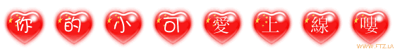 你的小可愛上線嘍.gif