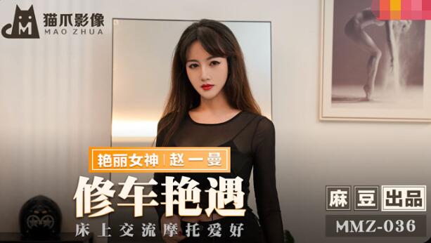 kpkp3.com-STP23569 猫爪传媒 MMZ-036 摩托女孩 公路的艳遇 床上的激狂.jpg