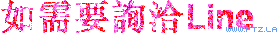 洽LINE.gif