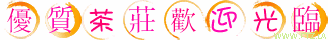 優質茶莊歡迎光臨.ftz.la.gif