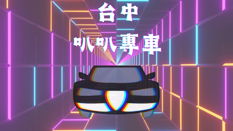 叭叭快遞專車.png