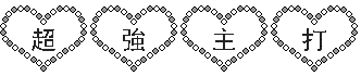 超強主打.gif