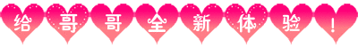 給哥哥全新體驗！.gif