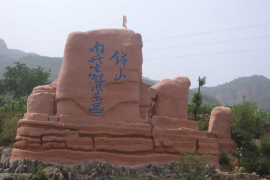 錦山風景區