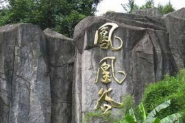 鳳凰谷風景區